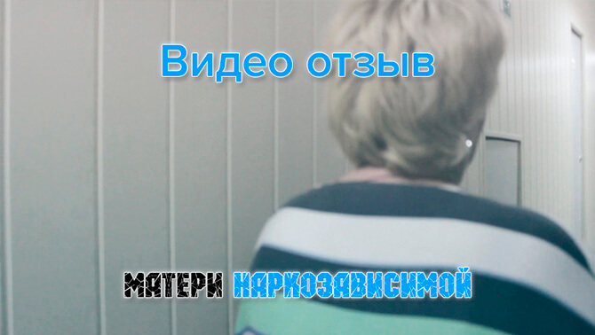 Видео-отзыв матери о лечении наркозависимой дочери в реабилитационном центре «Рассвет»